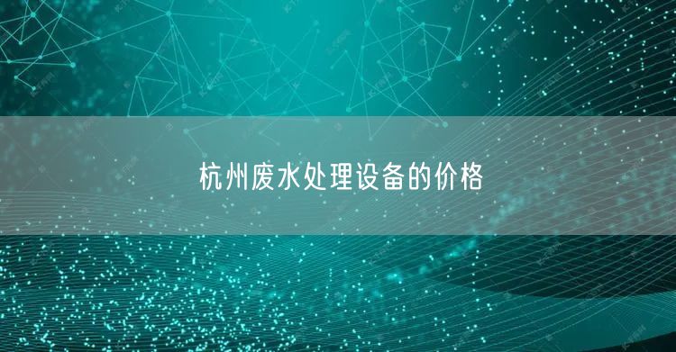 杭州废水处理设备的价格