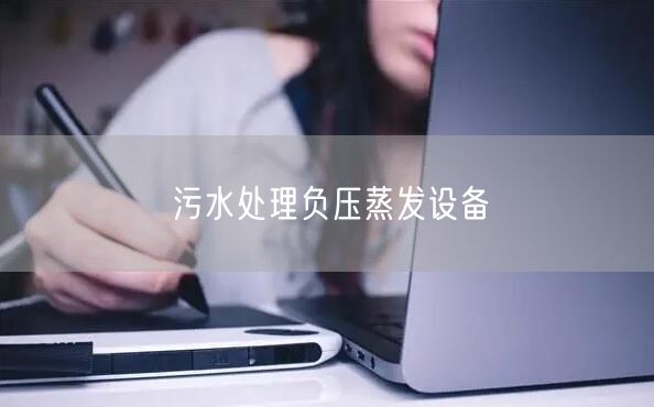 污水处理负压蒸发设备