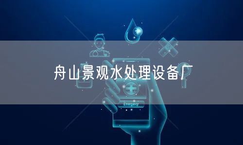 舟山景观水处理设备厂