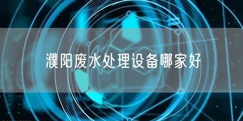 濮阳废水处理设备哪家好