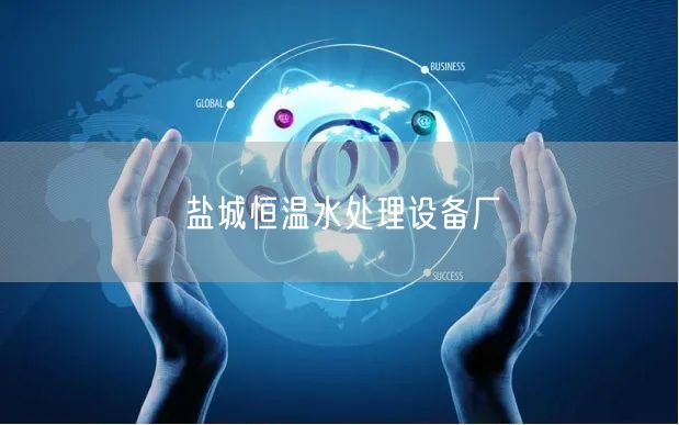 盐城恒温水处理设备厂