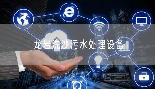 龙岩洗沙污水处理设备