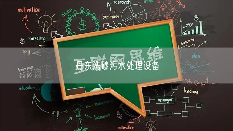 丹东洗砂污水处理设备
