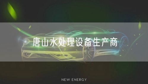 唐山水处理设备生产商
