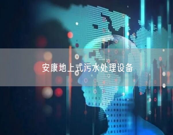 安康地上式污水处理设备