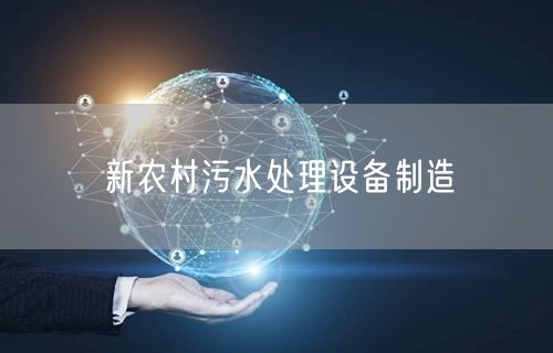 新农村污水处理设备制造