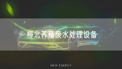 柳北养殖废水处理设备