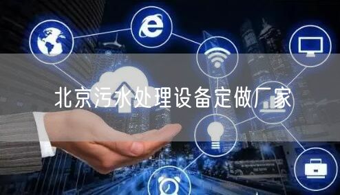 北京污水处理设备定做厂家