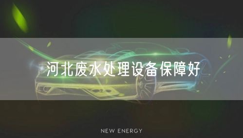 河北废水处理设备保障好