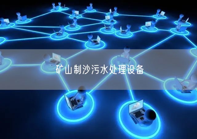 矿山制沙污水处理设备