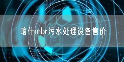 喀什mbr污水处理设备售价