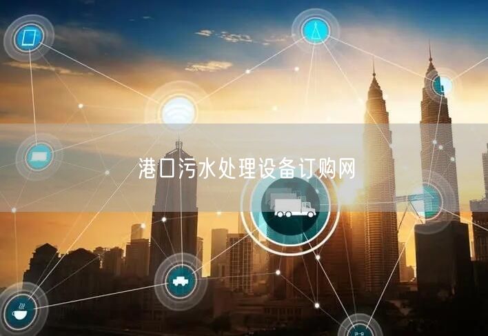 港口污水处理设备订购网