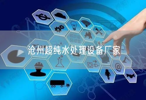 沧州超纯水处理设备厂家
