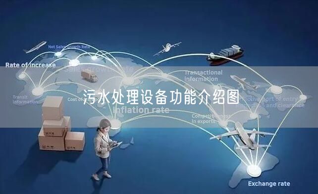 污水处理设备功能介绍图