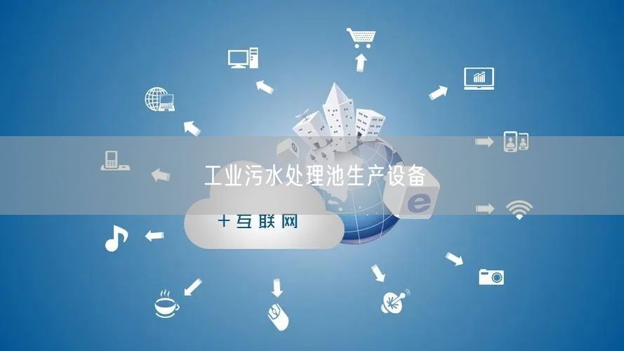 工业污水处理池生产设备