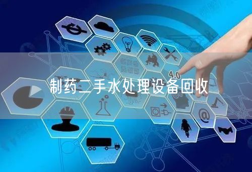 制药二手水处理设备回收