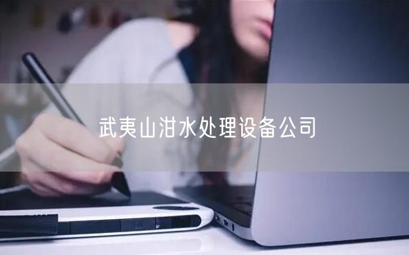 武夷山泔水处理设备公司