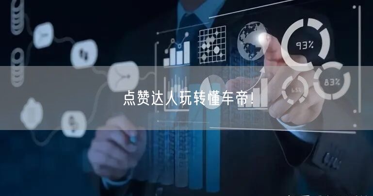 点赞达人玩转懂车帝!