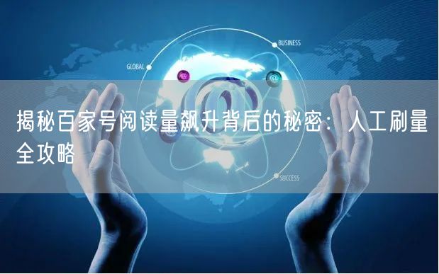 揭秘百家号阅读量飙升背后的秘密:人工刷量全攻略