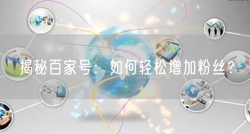 揭秘百家号:如何轻松增加粉丝?