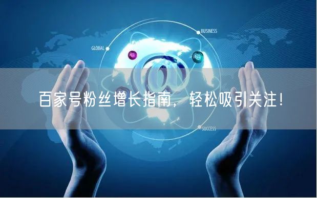 百家号粉丝增长指南,轻松吸引关注!
