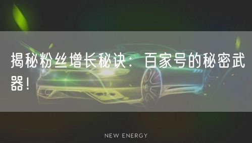 揭秘粉丝增长秘诀:百家号的秘密武器!