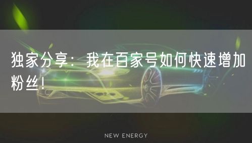 独家分享:我在百家号如何快速增加粉丝!