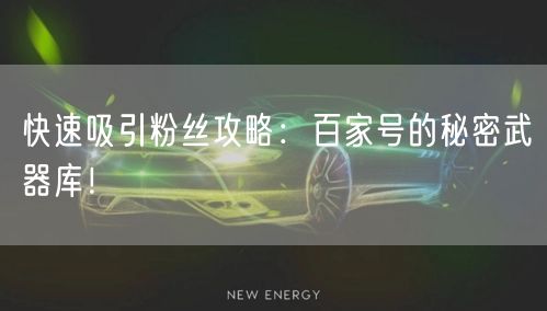 快速吸引粉丝攻略:百家号的秘密武器库!