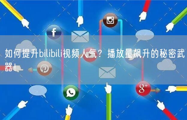 如何提升bilibili视频人气？播放量飙升的秘密武器！