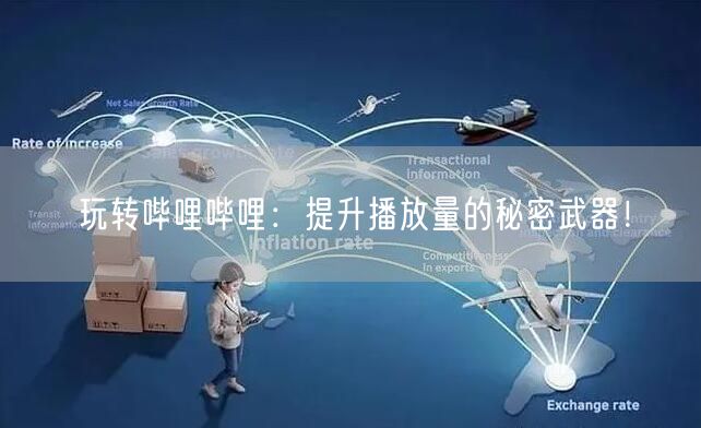 玩转哔哩哔哩:提升播放量的秘密武器!