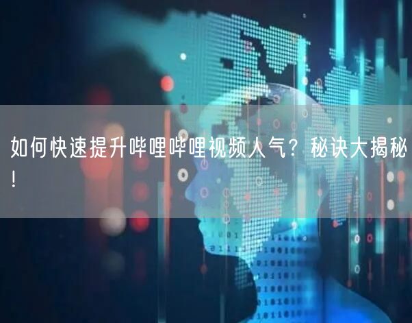 如何快速提升哔哩哔哩视频人气?秘诀大揭秘!