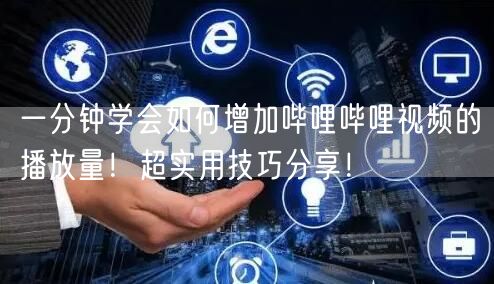 一分钟学会如何增加哔哩哔哩视频的播放量!超实用技巧分享!