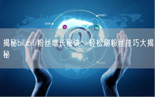 揭秘bilibili粉丝增长秘诀:轻松刷粉丝技巧大揭秘