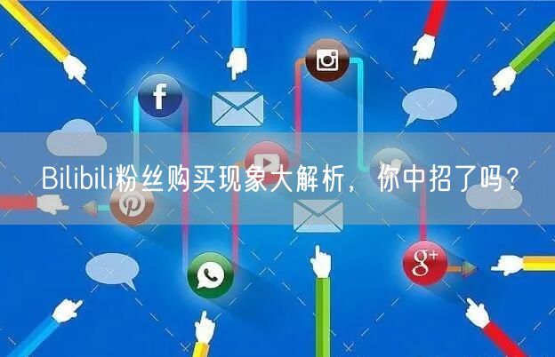 Bilibili粉丝购买现象大解析,你中招了吗?