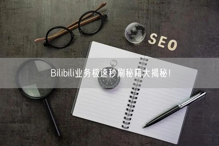 Bilibili业务极速秒刷秘籍大揭秘!