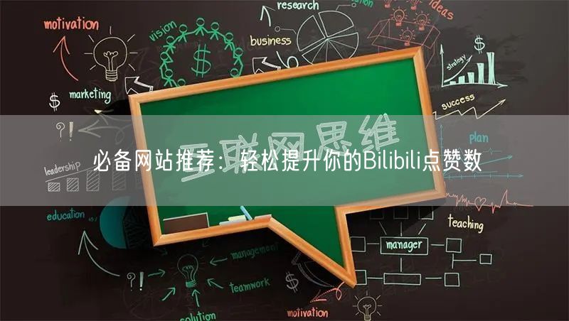 必备网站推荐:轻松提升你的Bilibili点赞数