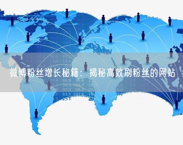 微博粉丝增长秘籍:揭秘高效刷粉丝的网站