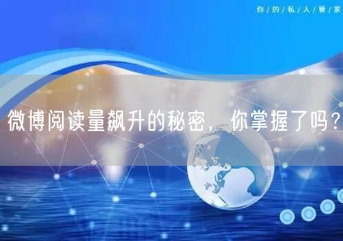 微博阅读量飙升的秘密,你掌握了吗?