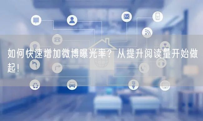 如何快速增加微博曝光率?从提升阅读量开始做起!