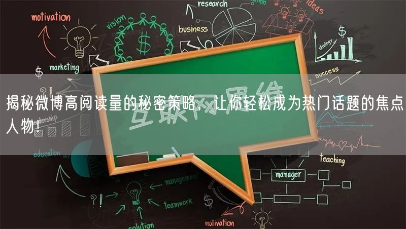 揭秘微博高阅读量的秘密策略,让你轻松成为热门话题的焦点人物!