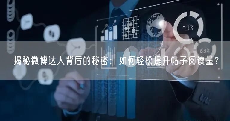 揭秘微博达人背后的秘密:如何轻松提升帖子阅读量?
