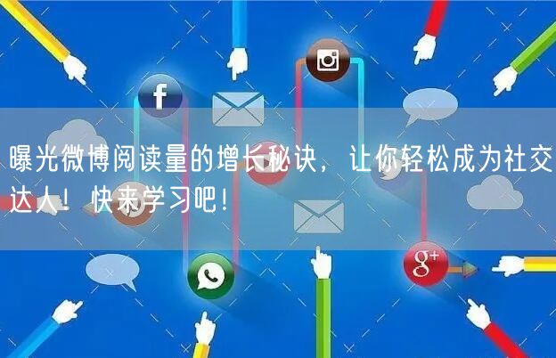 曝光微博阅读量的增长秘诀,让你轻松成为社交达人!快来学习吧!