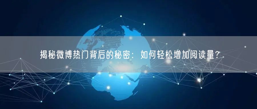 揭秘微博热门背后的秘密:如何轻松增加阅读量?