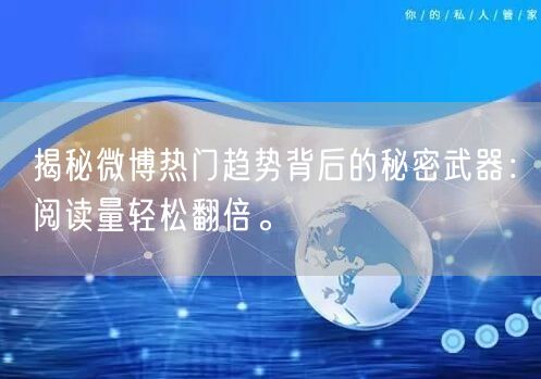 揭秘微博热门趋势背后的秘密武器:阅读量轻松翻倍。