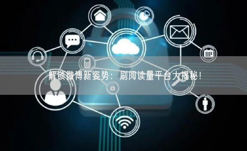 解锁微博新姿势:刷阅读量平台大揭秘!