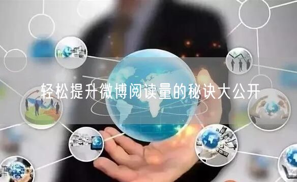轻松提升微博阅读量的秘诀大公开