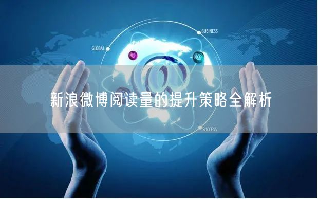 新浪微博阅读量的提升策略全解析