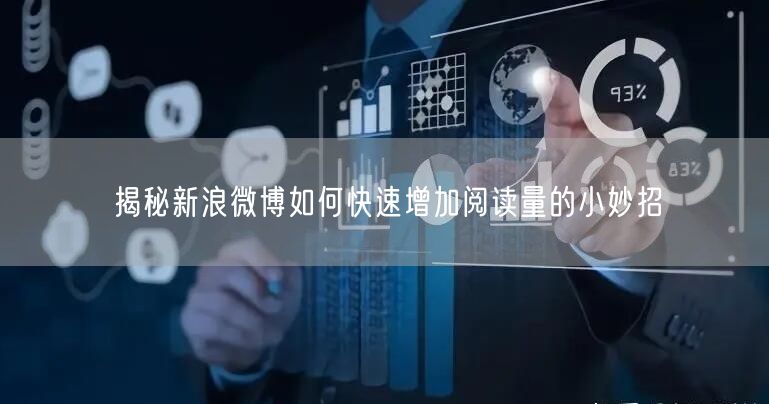 揭秘新浪微博如何快速增加阅读量的小妙招