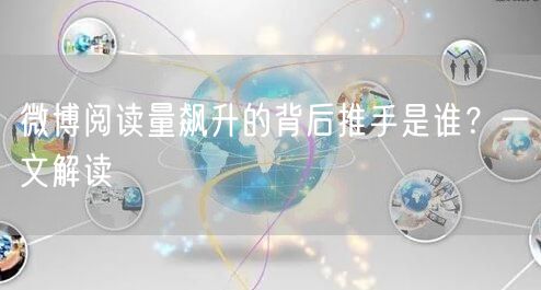 微博阅读量飙升的背后推手是谁?一文解读
