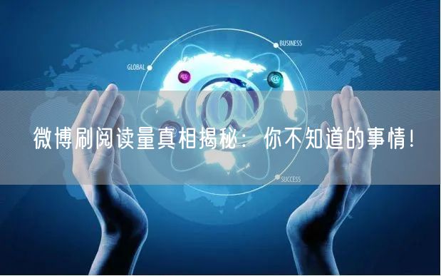 微博刷阅读量真相揭秘:你不知道的事情!